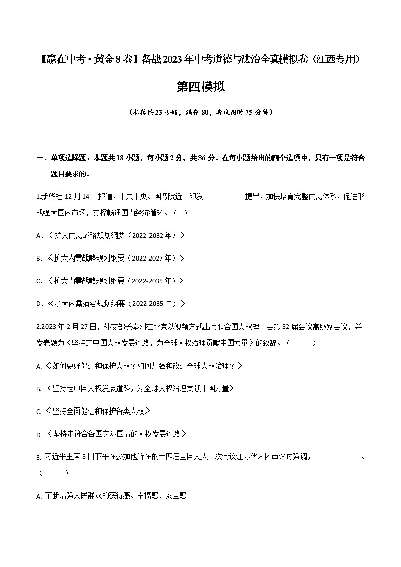 黄金卷04-【赢在中考·黄金8卷】备战2023年中考道德与法治全真模拟卷（江西专用）01