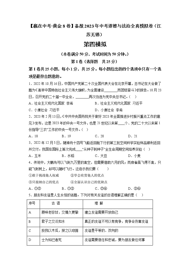 黄金卷04-【赢在中考·黄金8卷】备战2023年中考道德与法治全真模拟卷（江苏无锡专用）01