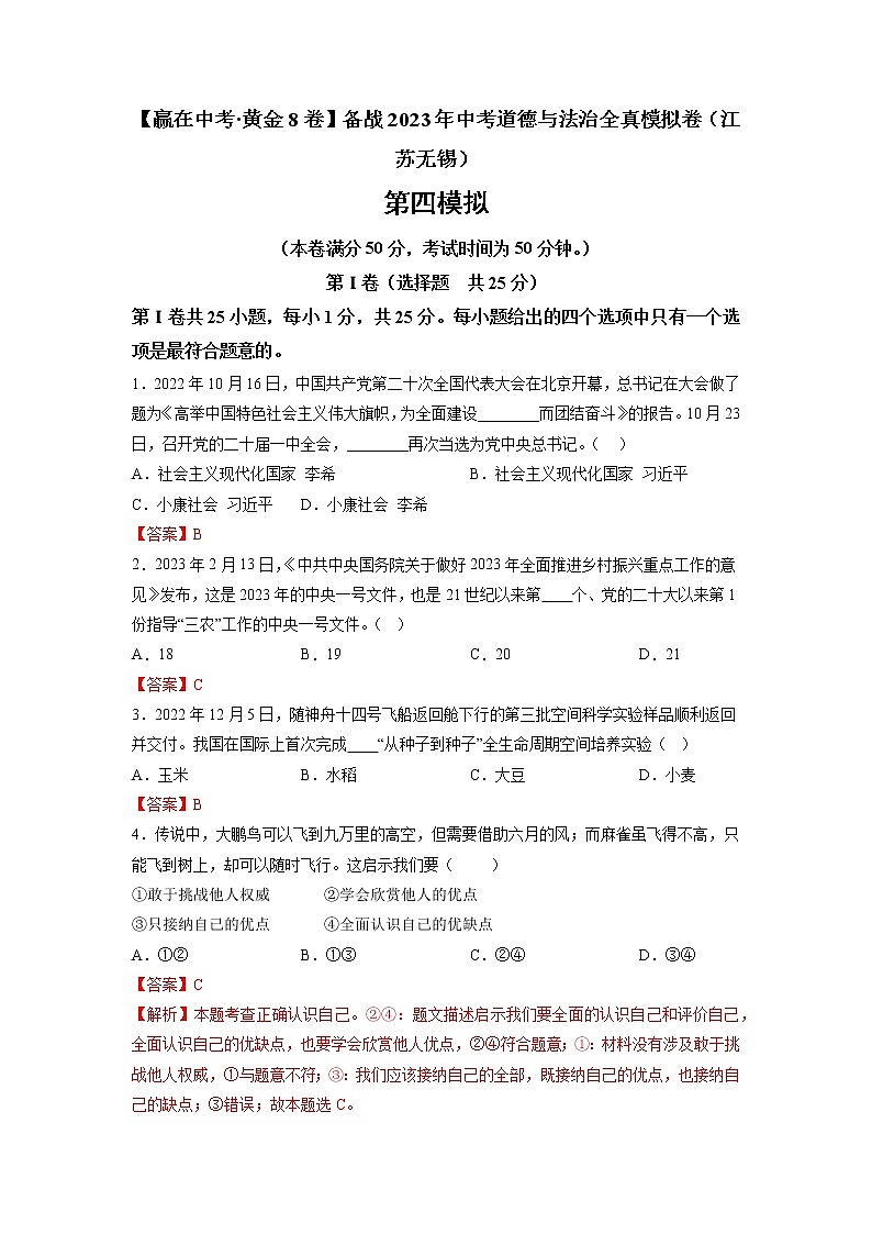 黄金卷04-【赢在中考·黄金8卷】备战2023年中考道德与法治全真模拟卷（江苏无锡专用）01