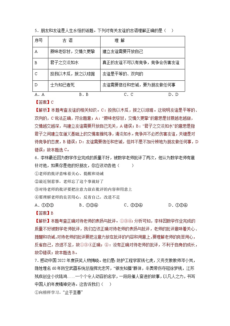 黄金卷04-【赢在中考·黄金8卷】备战2023年中考道德与法治全真模拟卷（江苏无锡专用）02