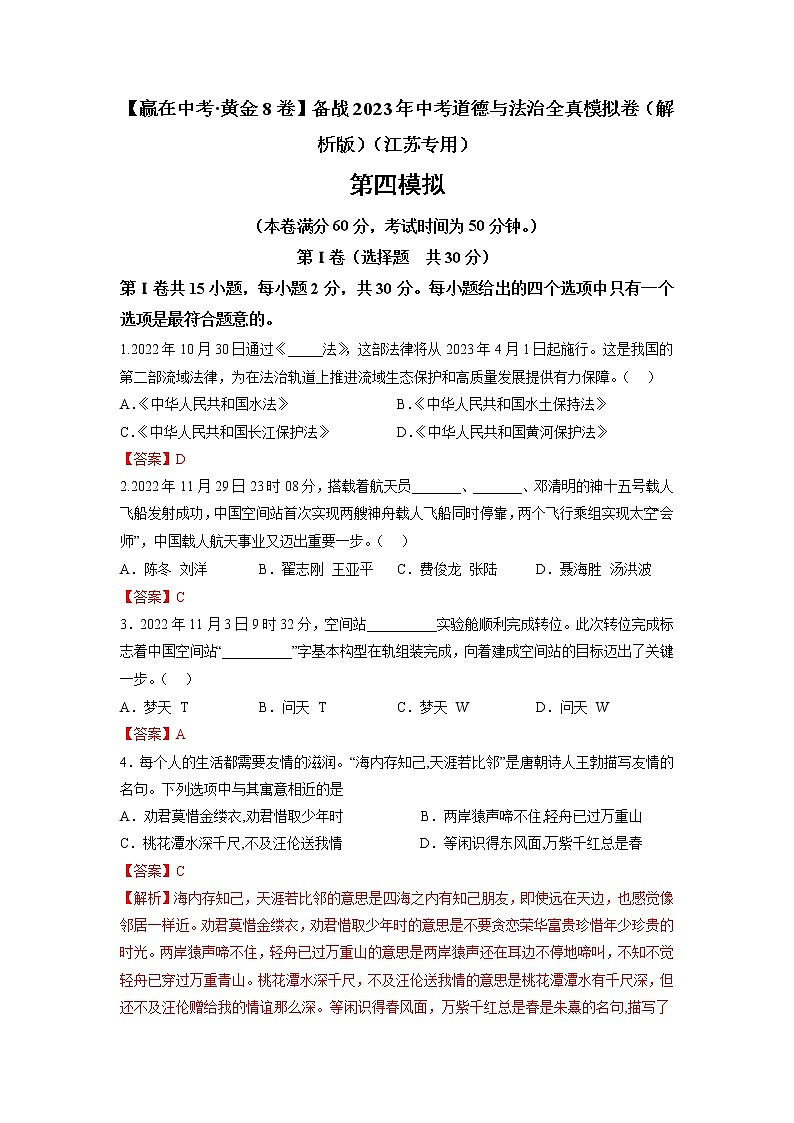 黄金卷04-【赢在中考·黄金8卷】备战2023年中考道德与法治全真模拟卷（江苏南京专用）01