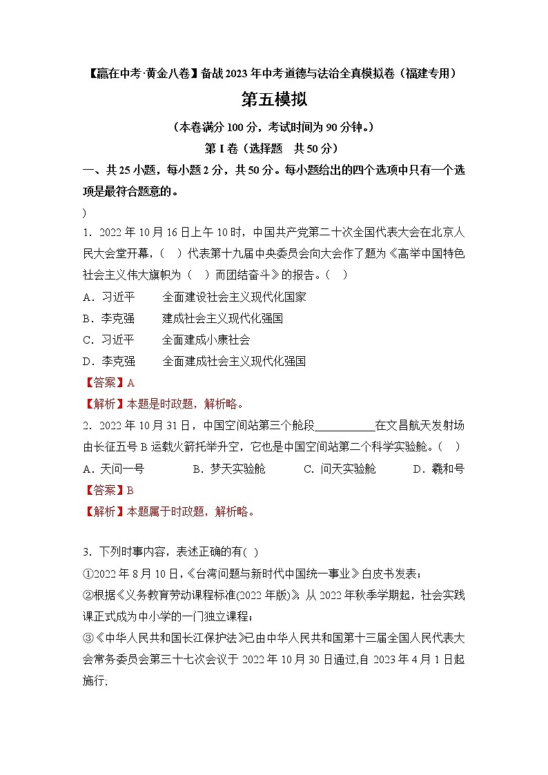 黄金卷05-【赢在中考·黄金8卷】备战2023年中考道德与法治全真模拟卷（福建专用）01
