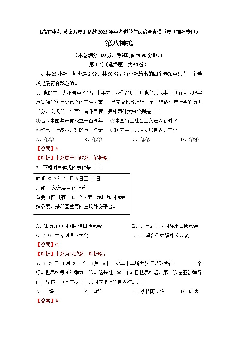 黄金卷08-【赢在中考·黄金8卷】备战2023年中考道德与法治全真模拟卷（福建专用）（解析版）第1页