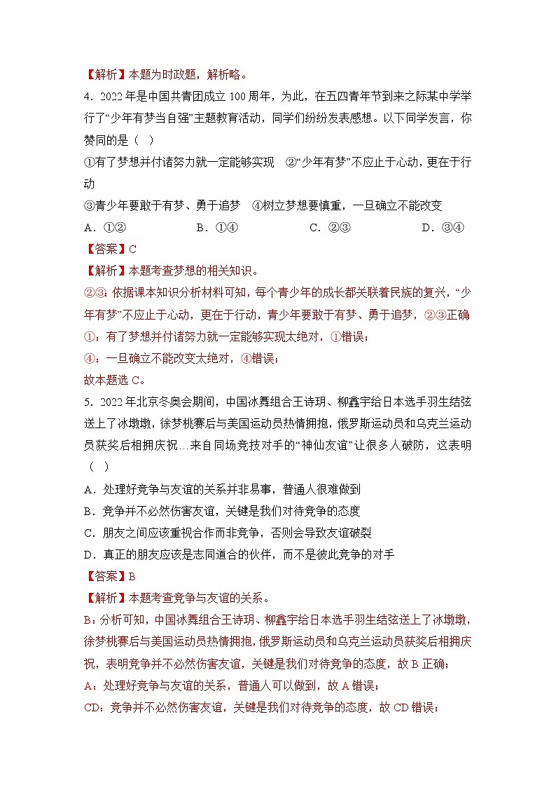 黄金卷08-【赢在中考·黄金8卷】备战2023年中考道德与法治全真模拟卷（福建专用）（解析版）第2页