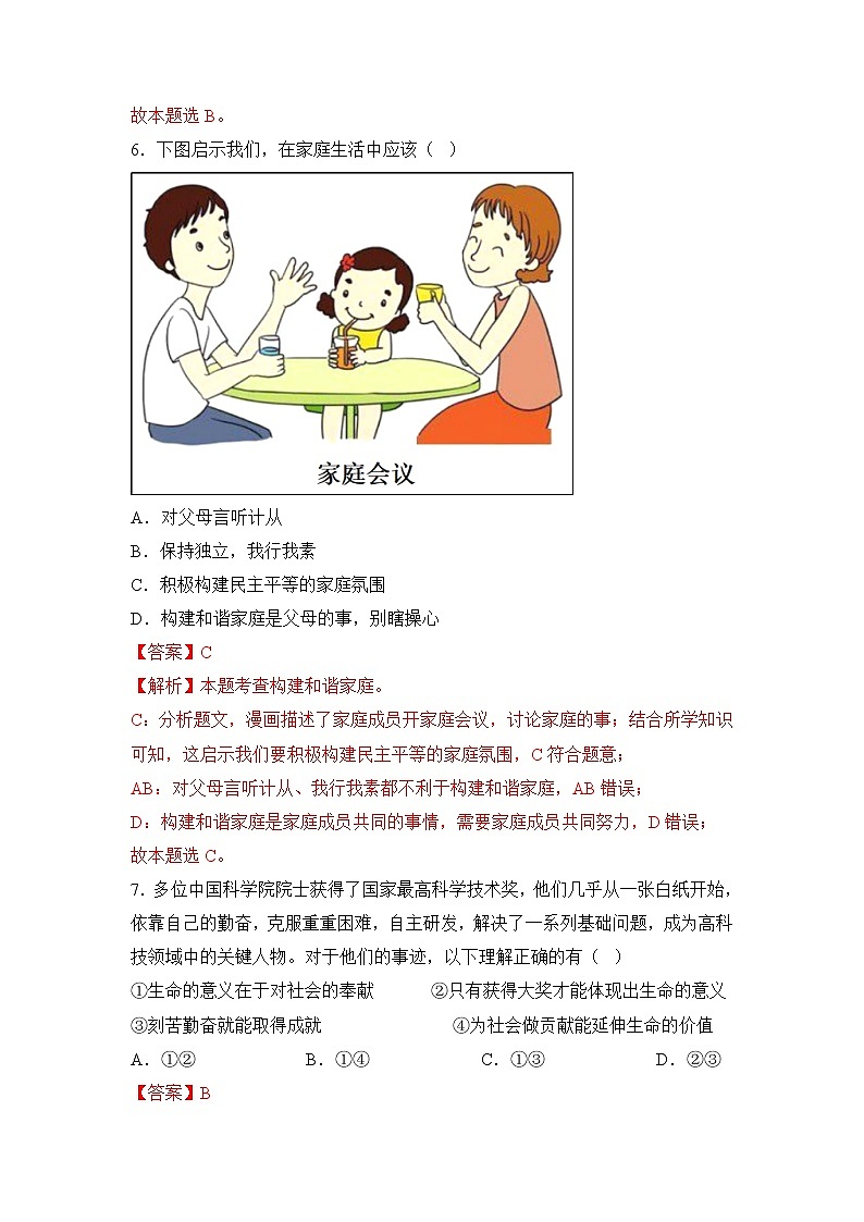 黄金卷08-【赢在中考·黄金8卷】备战2023年中考道德与法治全真模拟卷（福建专用）（解析版）第3页