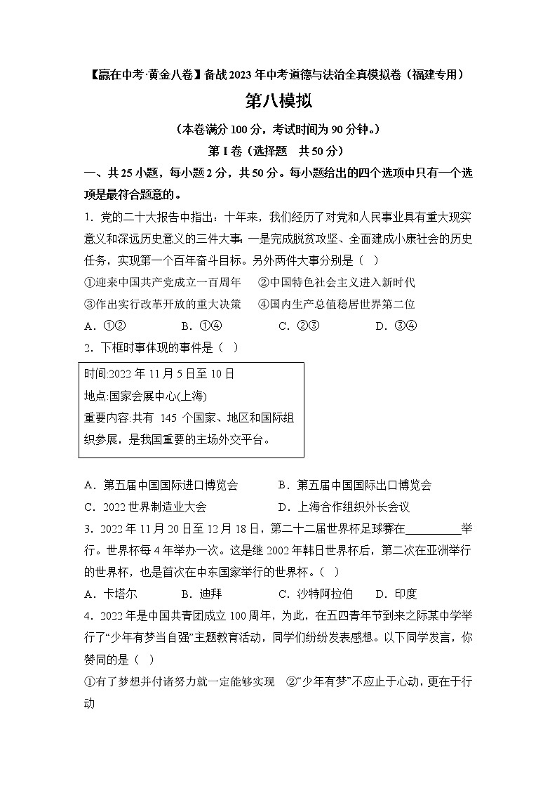 黄金卷08-【赢在中考·黄金8卷】备战2023年中考道德与法治全真模拟卷（福建专用）（原卷版）第1页