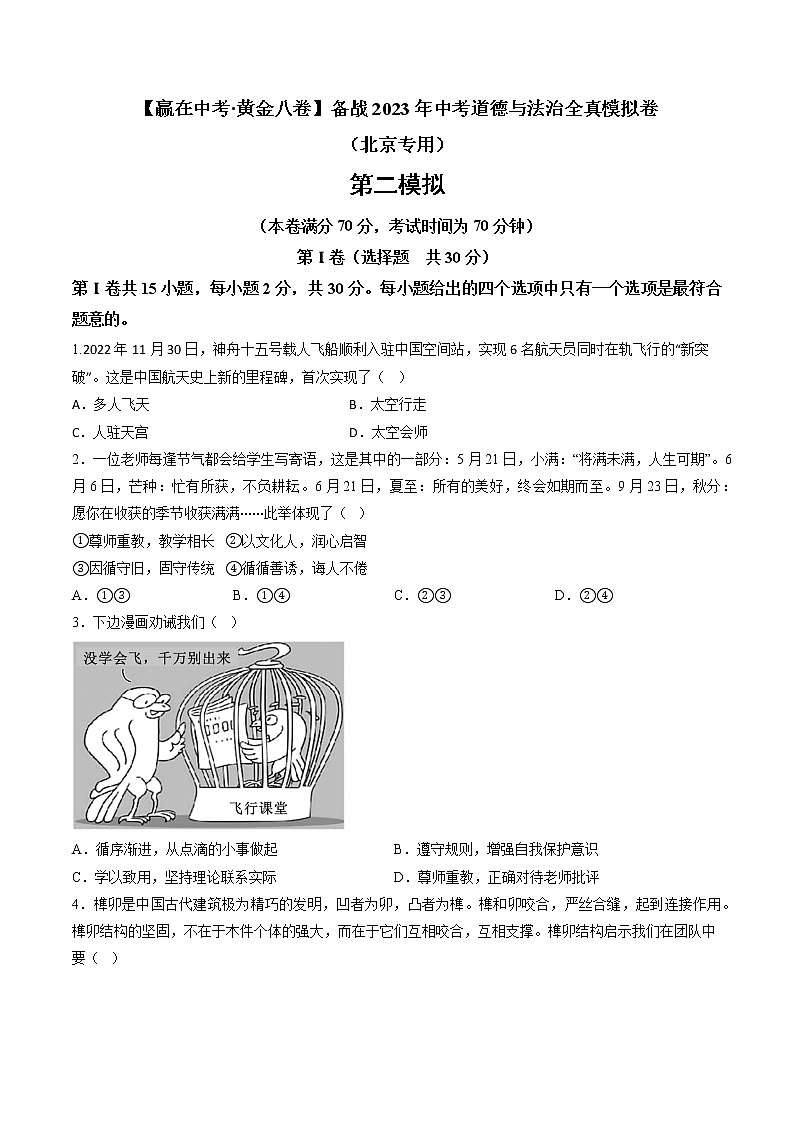 黄金卷02-【赢在中考·黄金8卷】备战2023年中考道德与法治全真模拟卷（北京专用）（原卷版）第1页