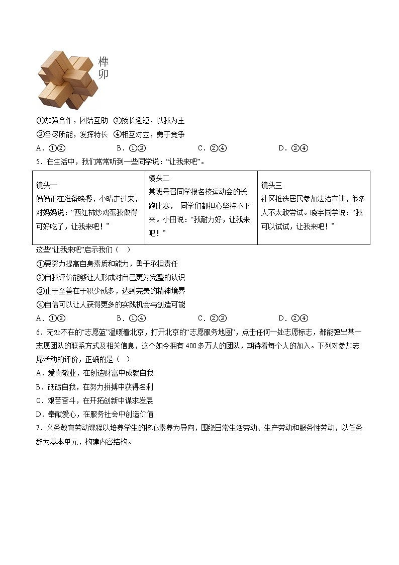 黄金卷02-【赢在中考·黄金8卷】备战2023年中考道德与法治全真模拟卷（北京专用）（原卷版）第2页