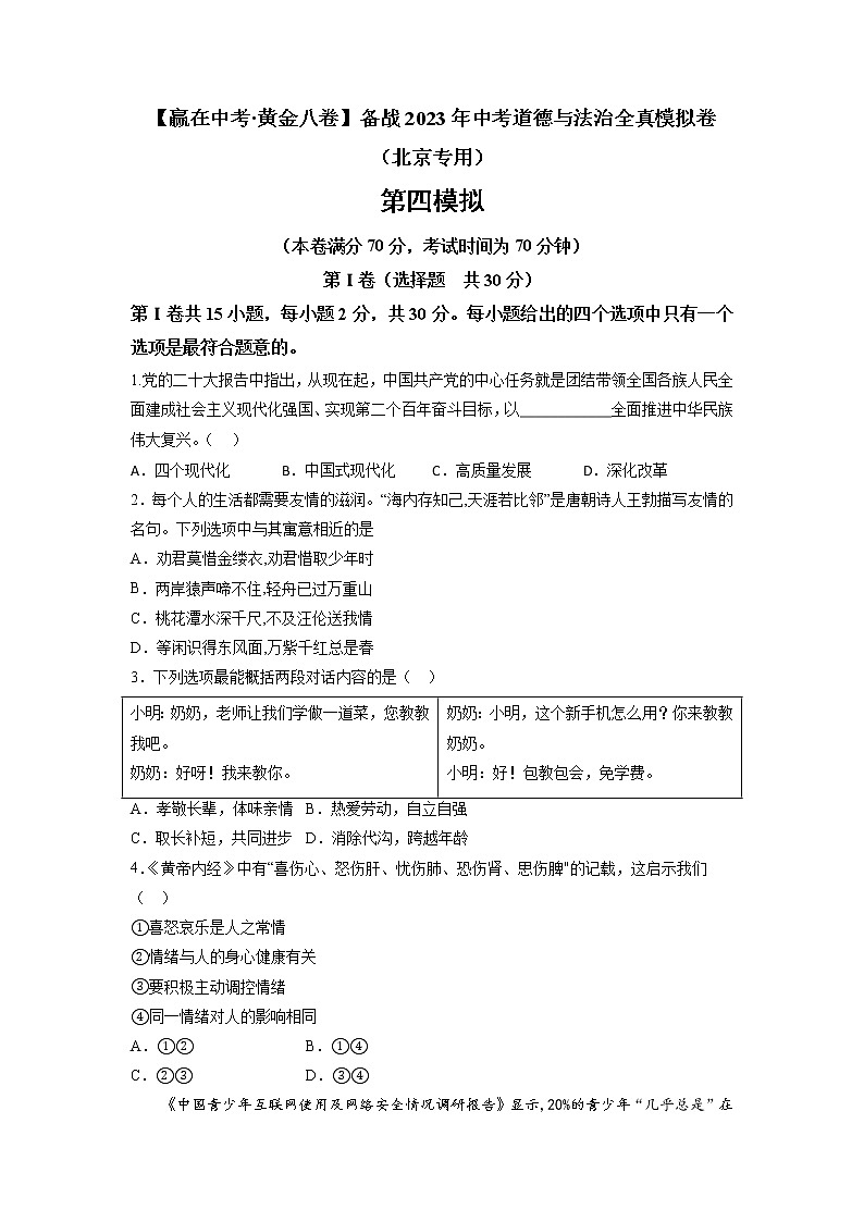 黄金卷04-【赢在中考·黄金8卷】备战2023年中考道德与法治全真模拟卷（北京专用）（原卷版）第1页