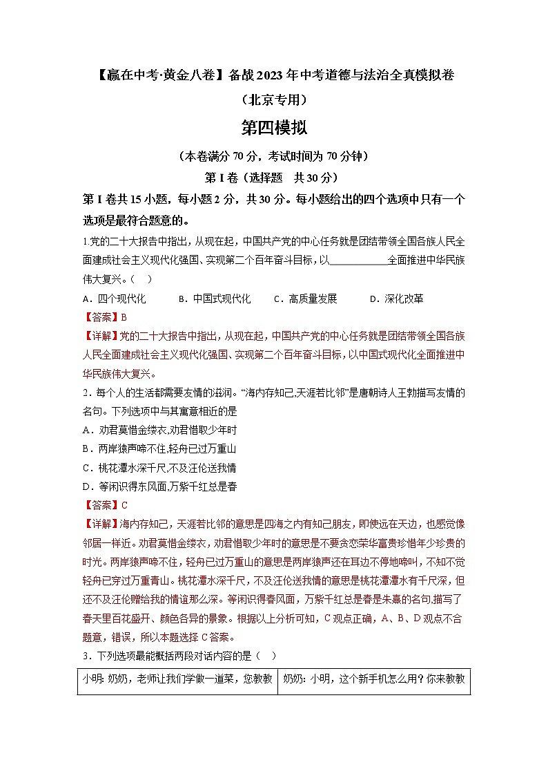 黄金卷04-【赢在中考·黄金8卷】备战2023年中考道德与法治全真模拟卷（北京专用）（解析版）第1页
