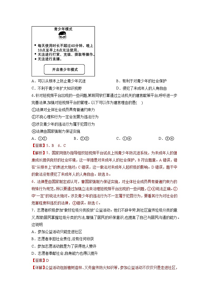 黄金卷04-【赢在中考·黄金8卷】备战2023年中考道德与法治全真模拟卷（北京专用）（解析版）第3页