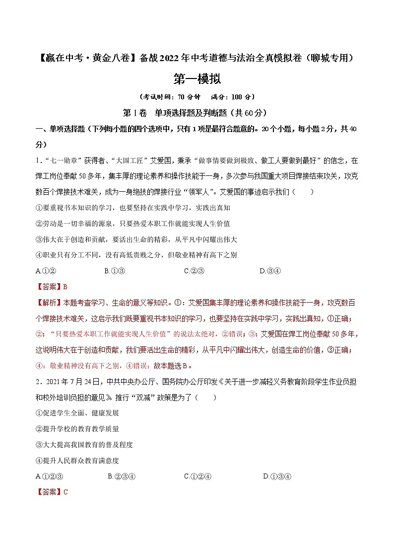 黄金卷7-【赢在中考·黄金八卷】备战2022年中考道德与法治全真模拟卷（聊城专用）（解析版）第1页