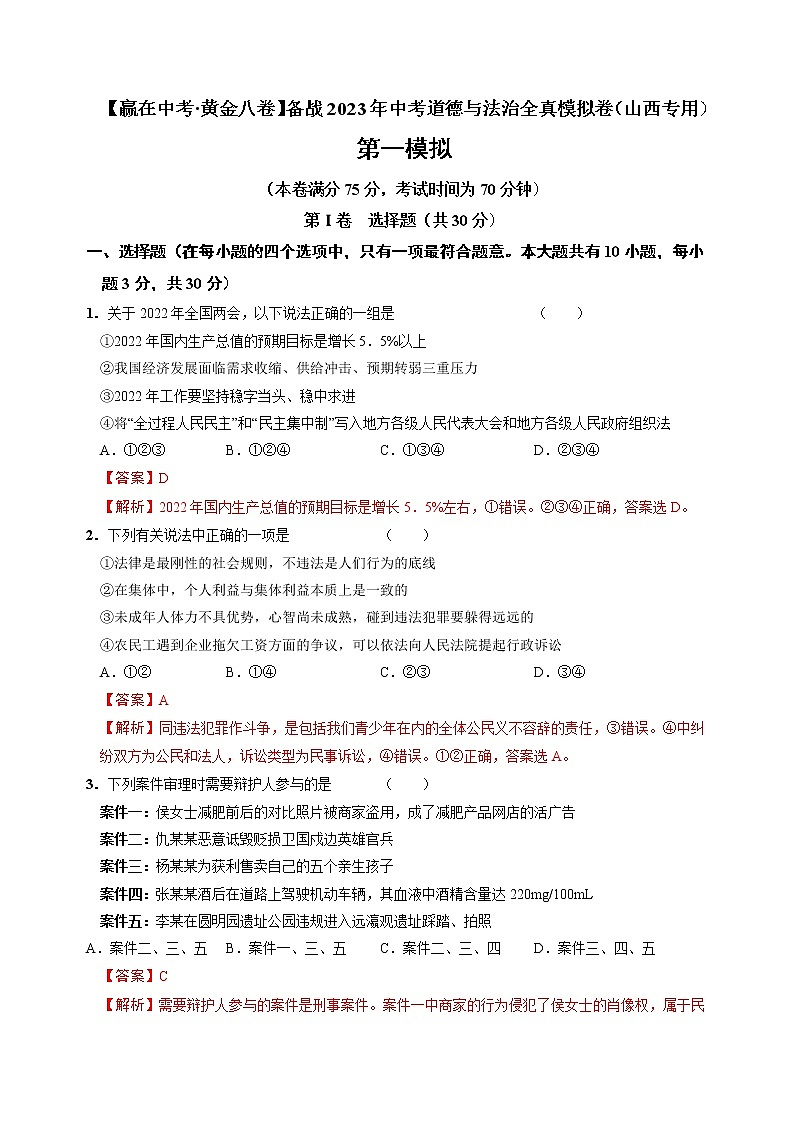 黄金卷01-【赢在中考·黄金8卷】备战2023年中考道德与法治全真模拟卷（山西专用）（解析版）第1页