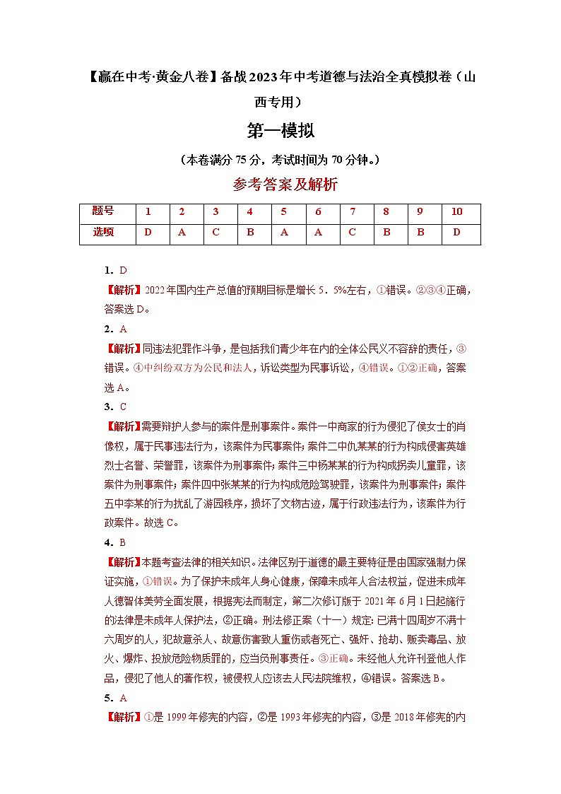 黄金卷01-【赢在中考·黄金8卷】备战2023年中考道德与法治全真模拟卷（山西专用）（答案版）第1页