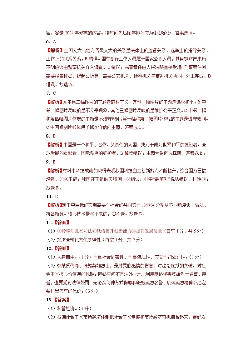 黄金卷01-【赢在中考·黄金8卷】备战2023年中考道德与法治全真模拟卷（山西专用）（答案版）第2页