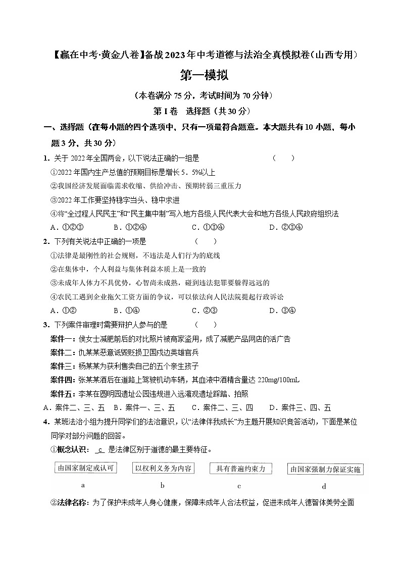黄金卷01-【赢在中考·黄金8卷】备战2023年中考道德与法治全真模拟卷（山西专用）（原卷版）第1页