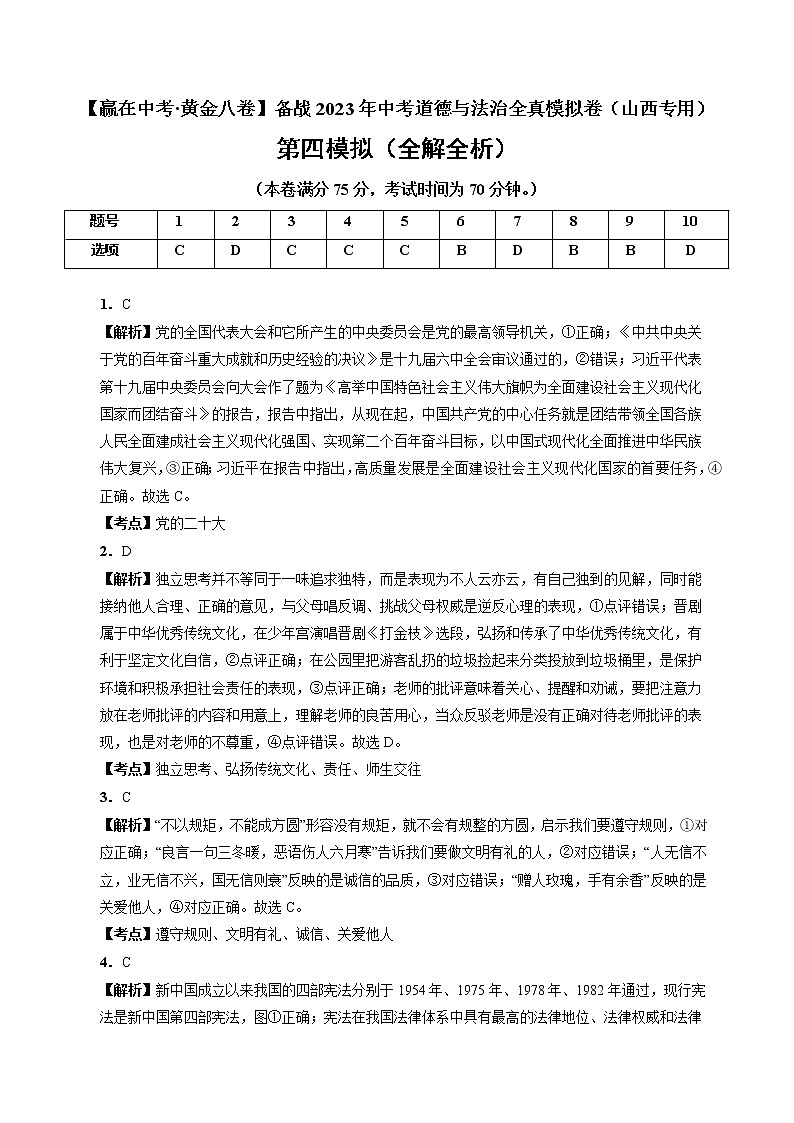 黄金卷04-【赢在中考·黄金8卷】备战2022年中考道德与法治全真模拟卷（山西专用）01