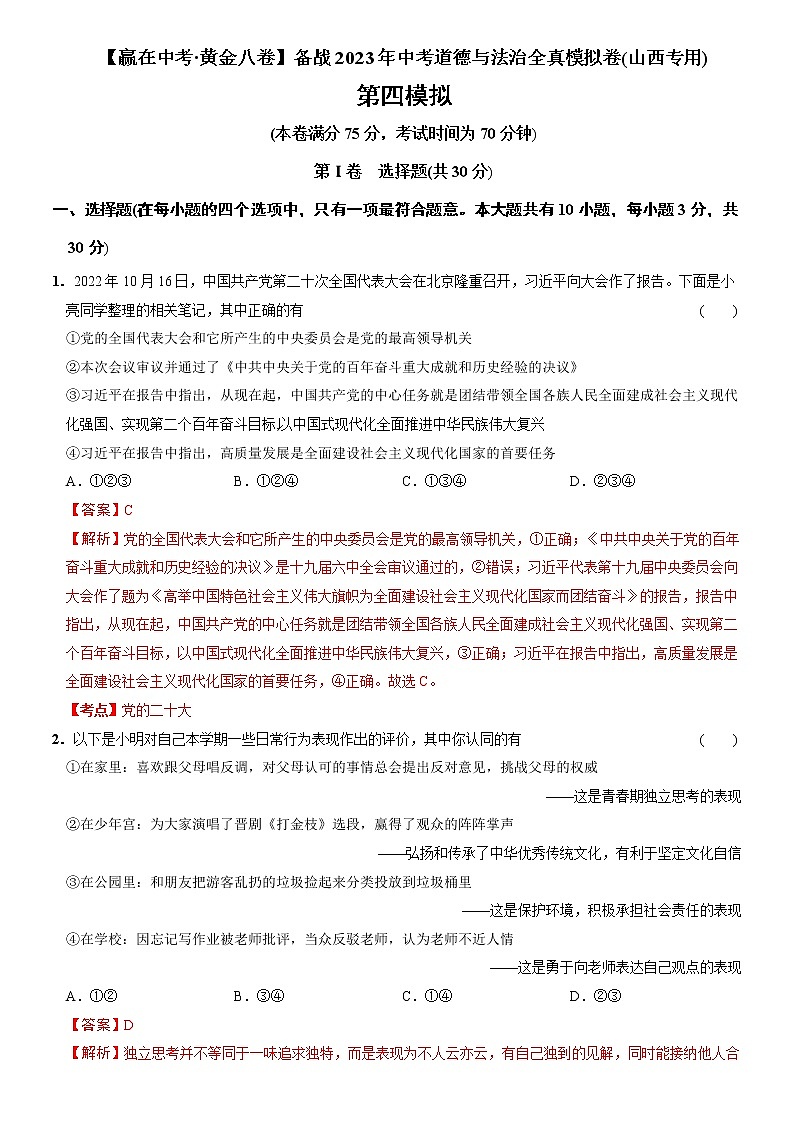 黄金卷04-【赢在中考·黄金8卷】备战2022年中考道德与法治全真模拟卷（山西专用）01