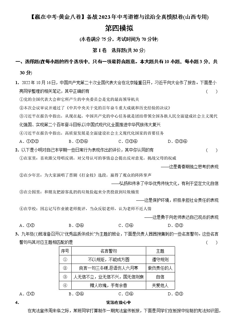黄金卷04-【赢在中考·黄金8卷】备战2022年中考道德与法治全真模拟卷（山西专用）01