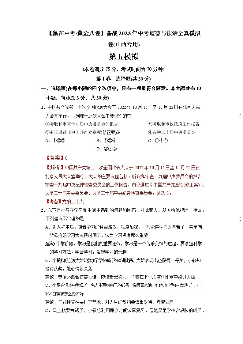 黄金卷05-【赢在中考·黄金8卷】备战2022年中考道德与法治全真模拟卷（山西专用）01