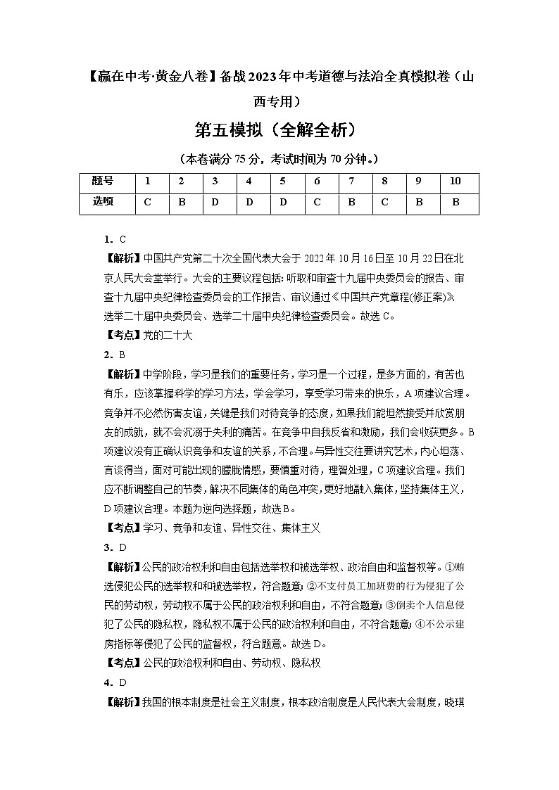 黄金卷05-【赢在中考·黄金8卷】备战2022年中考道德与法治全真模拟卷（山西专用）01