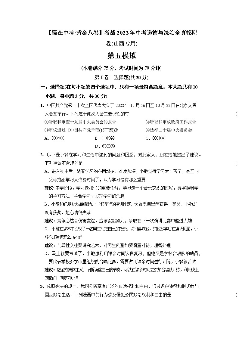 黄金卷05-【赢在中考·黄金8卷】备战2022年中考道德与法治全真模拟卷（山西专用）01