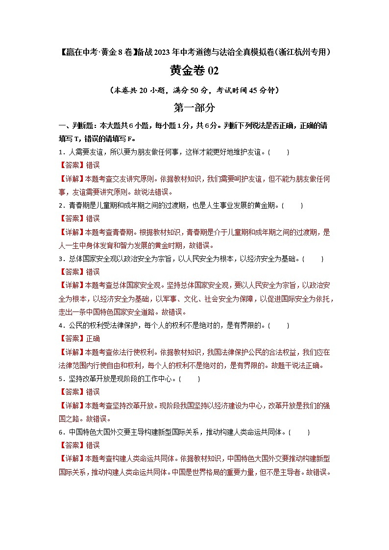 黄金卷02 -【赢在中考·黄金8卷】备战2023年中考道德与法治全真模拟卷（浙江专用）01