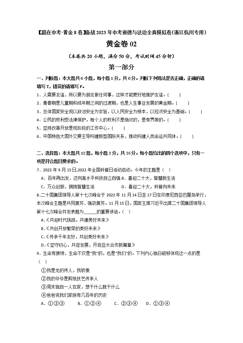 黄金卷02 -【赢在中考·黄金8卷】备战2023年中考道德与法治全真模拟卷（浙江专用）01