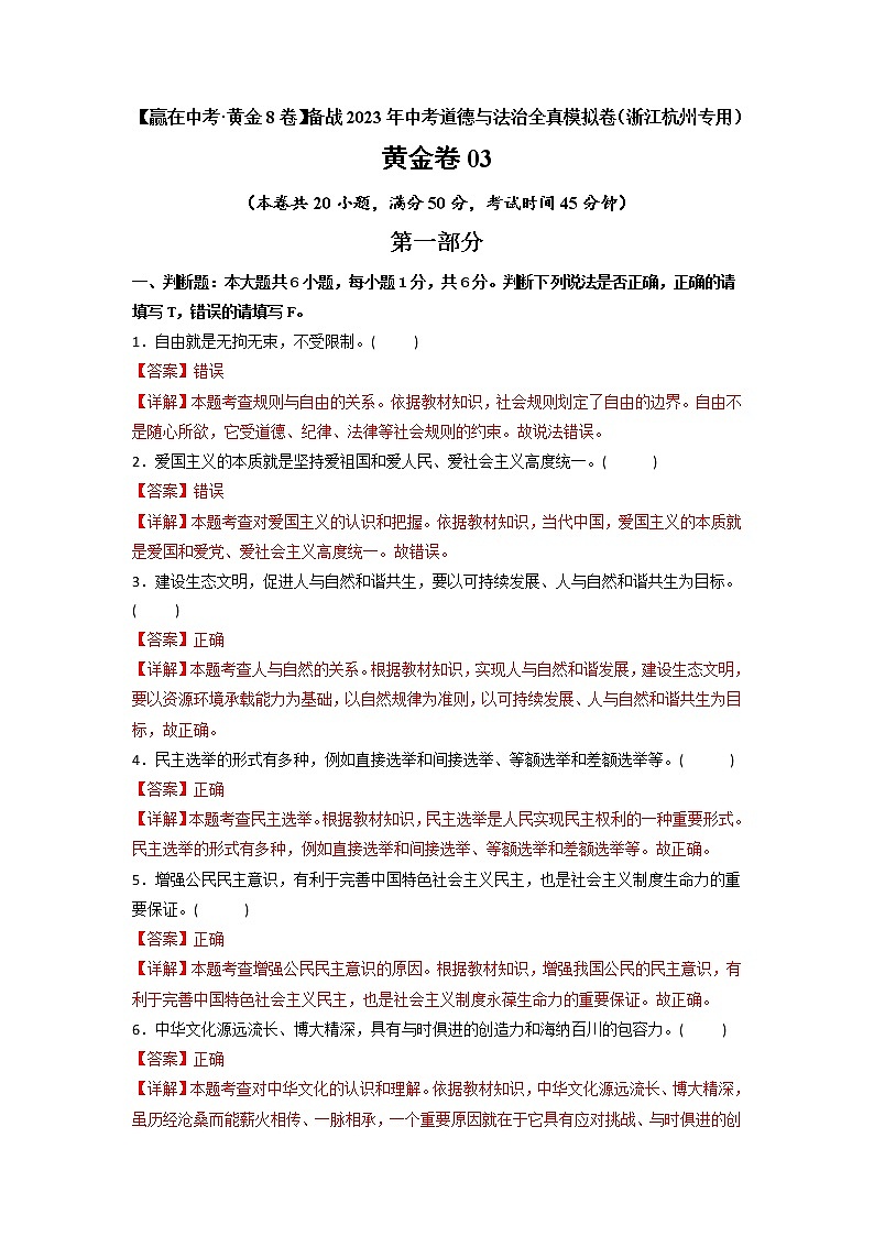 黄金卷03 -【赢在中考·黄金8卷】备战2023年中考道德与法治全真模拟卷（浙江杭州专用）（解析版）第1页