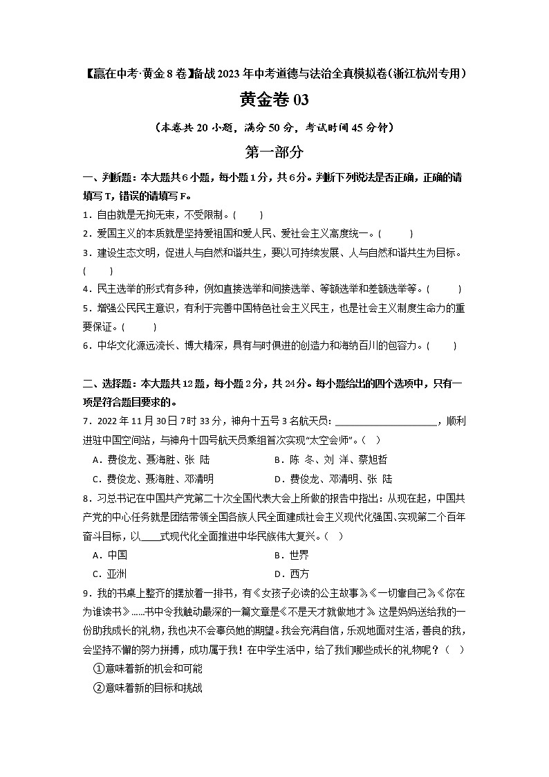 黄金卷03 -【赢在中考·黄金8卷】备战2023年中考道德与法治全真模拟卷（浙江杭州专用）（原卷版）第1页