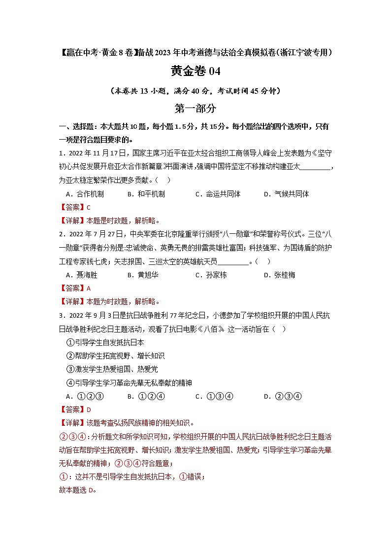 黄金卷04 -【赢在中考·黄金8卷】备战2023年中考道德与法治全真模拟卷（浙江宁波专用） - 解析版第1页