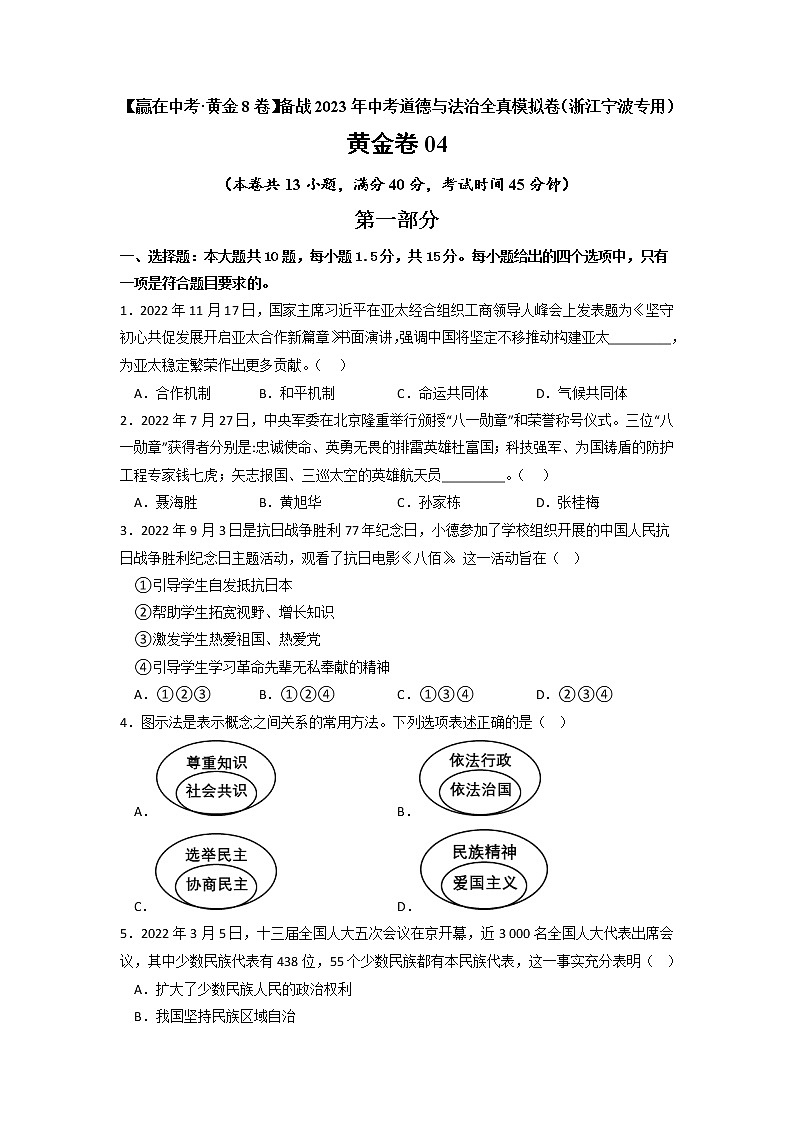 黄金卷04 -【赢在中考·黄金8卷】备战2023年中考道德与法治全真模拟卷（浙江宁波专用） - 原卷版第1页