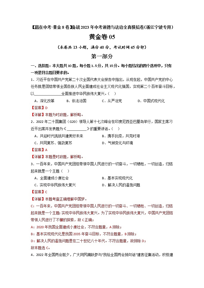 黄金卷05 -【赢在中考·黄金8卷】备战2023年中考道德与法治全真模拟卷（浙江宁波专用） - 解析版第1页
