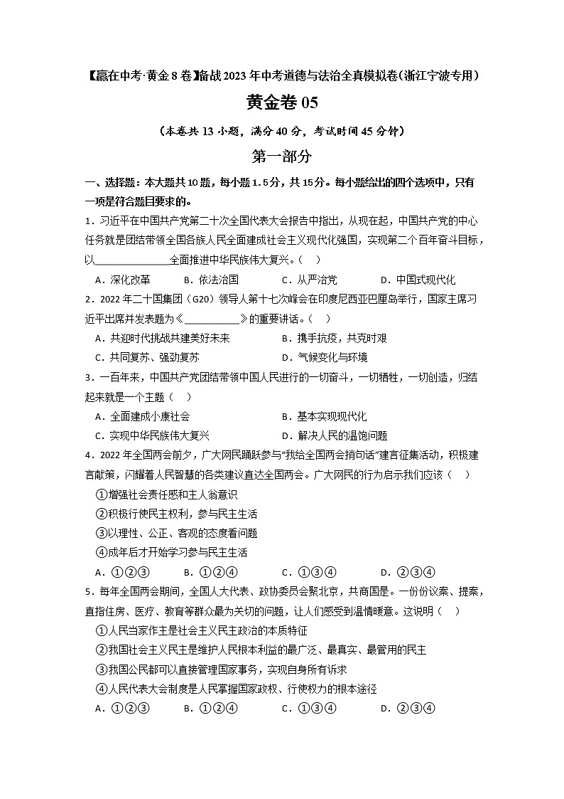 黄金卷05 -【赢在中考·黄金8卷】备战2023年中考道德与法治全真模拟卷（浙江宁波专用） - 原卷版第1页