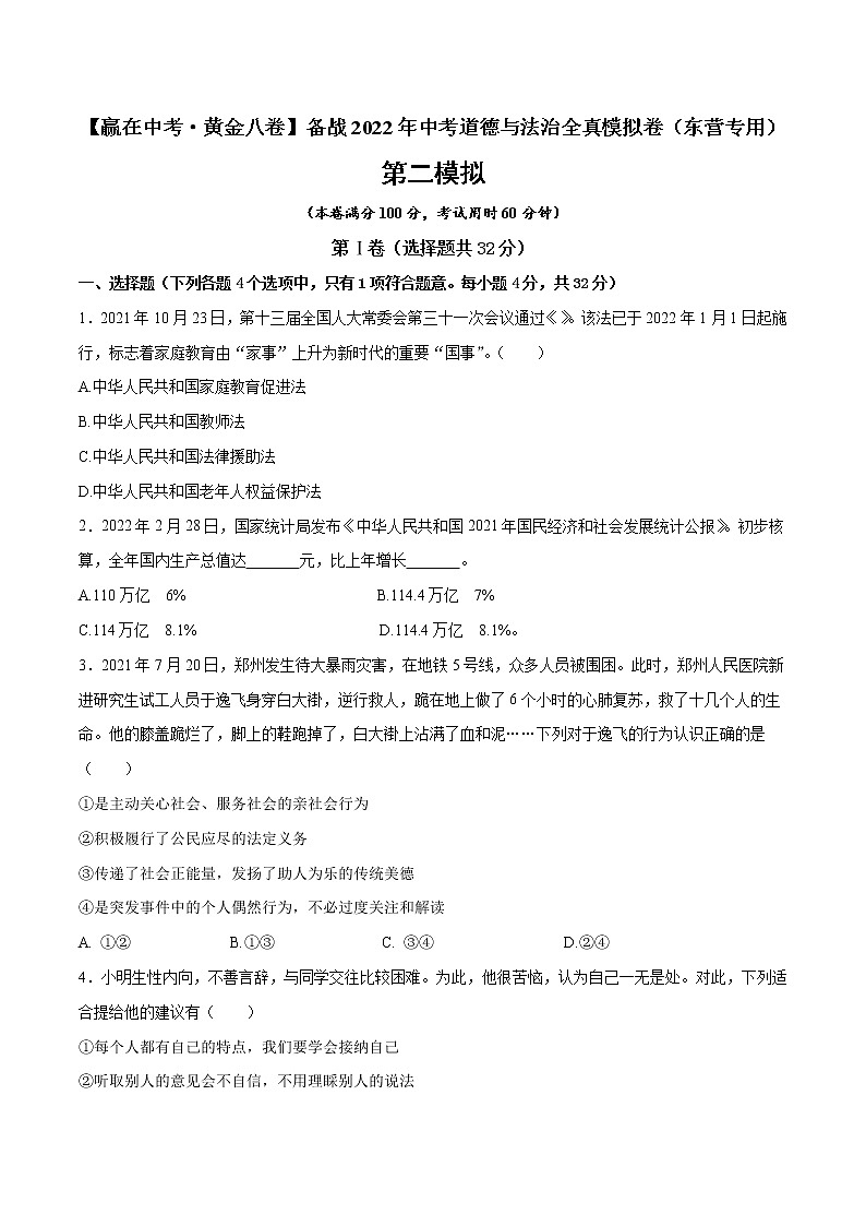 黄金卷6-【赢在中考·黄金八卷】备战2022年中考道德与法治全真模拟卷（东营专用）01