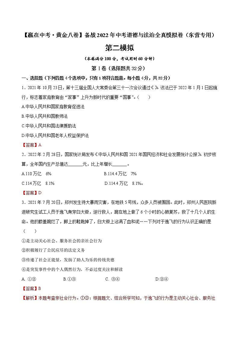 黄金卷6-【赢在中考·黄金八卷】备战2022年中考道德与法治全真模拟卷（东营专用）01