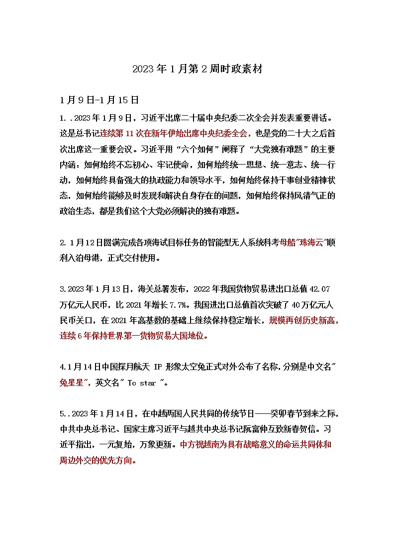 【时政热点】2023年1月第2周时政素材+原创模拟试题01