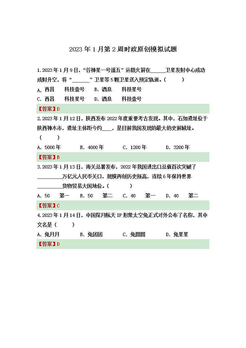 【时政热点】2023年1月第2周时政素材+原创模拟试题01