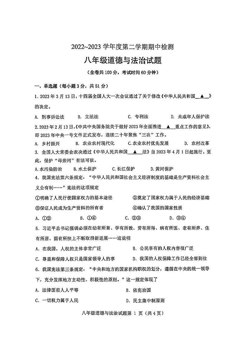 江苏省徐州市2022-2023学年八年级下学期4月期中道德与法治试题01