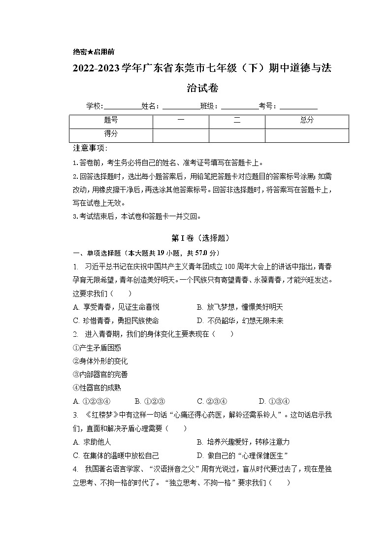 广东省东莞市2022-2023学年七年级下学期期中道德与法治试卷第1页