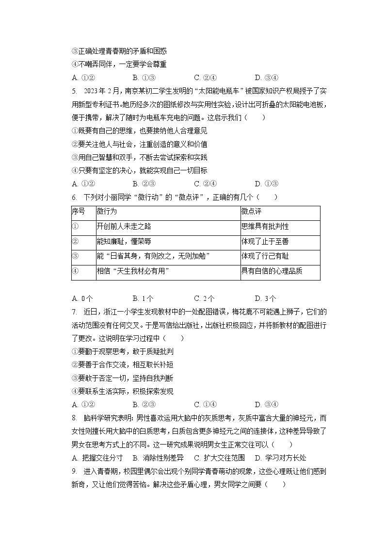 江苏省南京市联合体2022-2023学年七年级下学期期中道德与法治试卷02