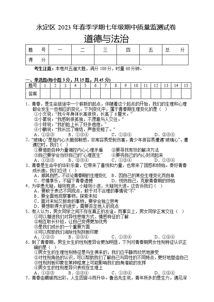 湖南省张家界市永定区2022-2023学年七年级下学期期中质量监测道德与法治试题01