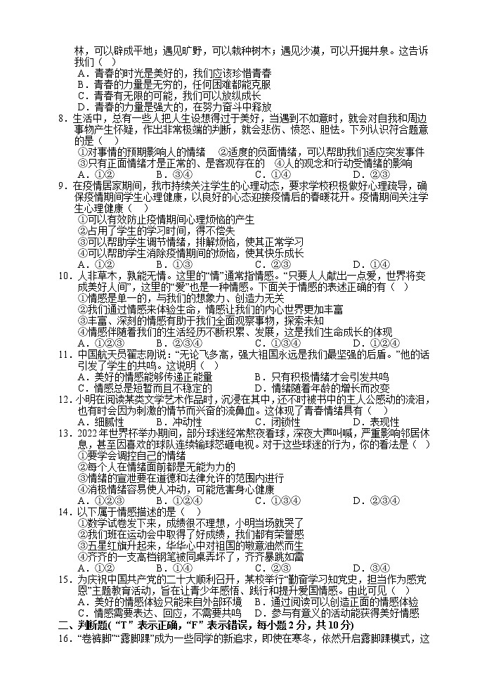 湖南省张家界市永定区2022-2023学年七年级下学期期中质量监测道德与法治试题02