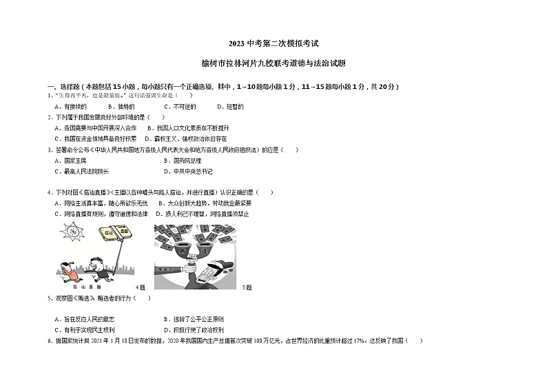 2023年吉林省长春市榆树市拉林河片九校联考中考二模道德与法治试题第1页