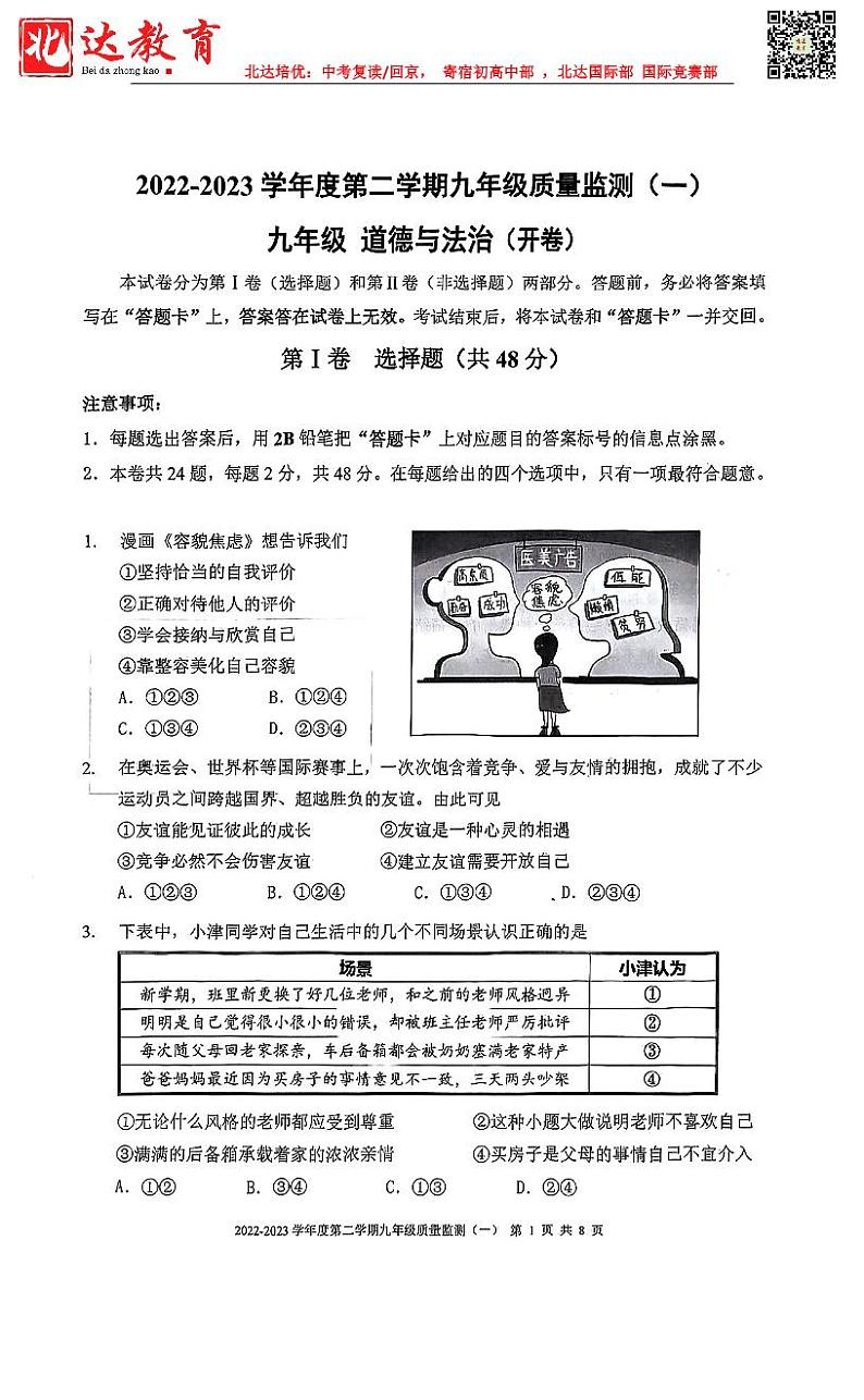 天津市南开区2022-2023学年第二学期九年级道德与法治一模试卷试题第1页