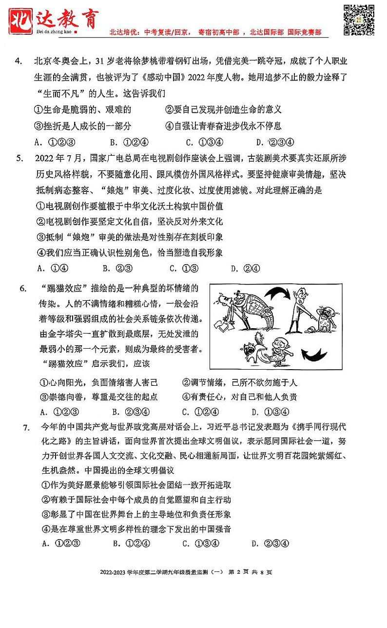 天津市南开区2022-2023学年第二学期九年级道德与法治一模试卷试题第2页