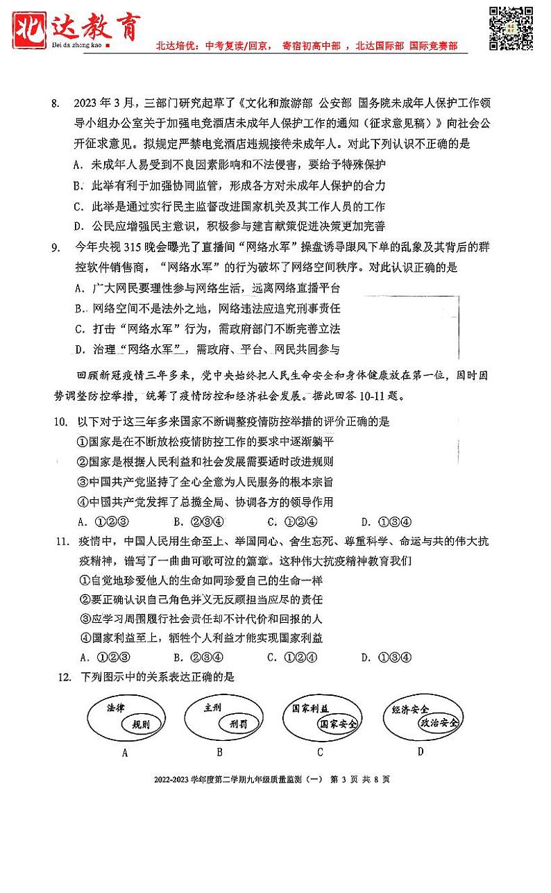 天津市南开区2022-2023学年第二学期九年级道德与法治一模试卷试题第3页