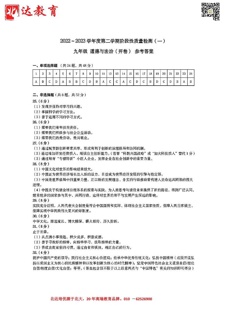 天津市南开区2022-2023学年第二学期九年级道德与法治一模试卷试题【参考答案】第1页
