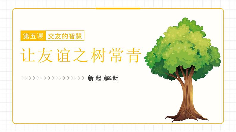 2023年部编版道德与法治七年级上册5.1 让友谊之树常青 课件03