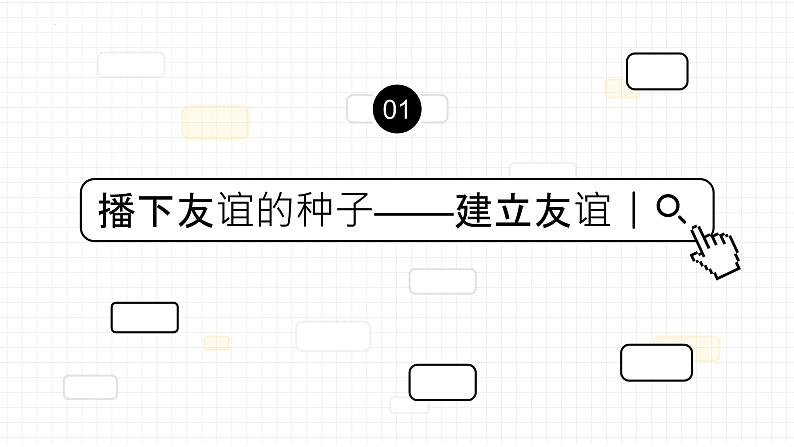 2023年部编版道德与法治七年级上册5.1 让友谊之树常青 课件05